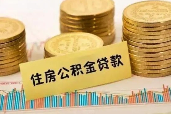 冠县非东莞籍离职提取公积金（非东莞户籍公积金贷款买房可以吗）